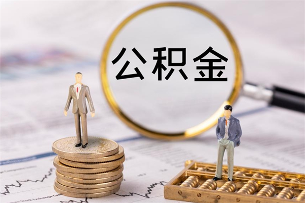 怀化公积金里的钱怎么取（公积金里的钱怎么取出来?）