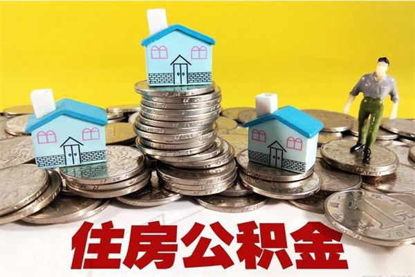 怀化离职了要多久才能取公积金（离职多久才能取住房公积金）