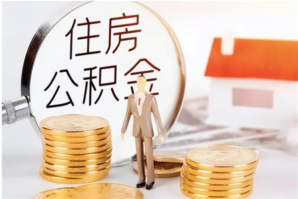 怀化离职后怎么提出公积金（离职了如何提取住房公积金里的钱）