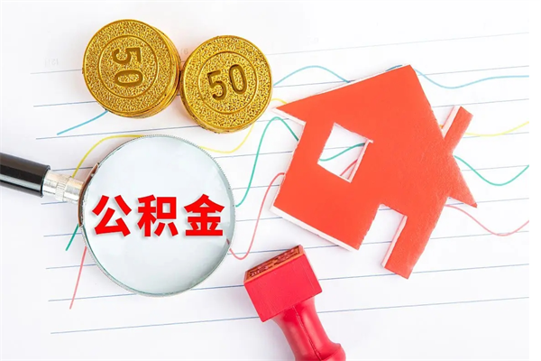 怀化个人住房公积金取出流程（如何取个人住房公积金）