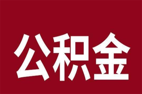 怀化本人公积金提出来（取出个人公积金）