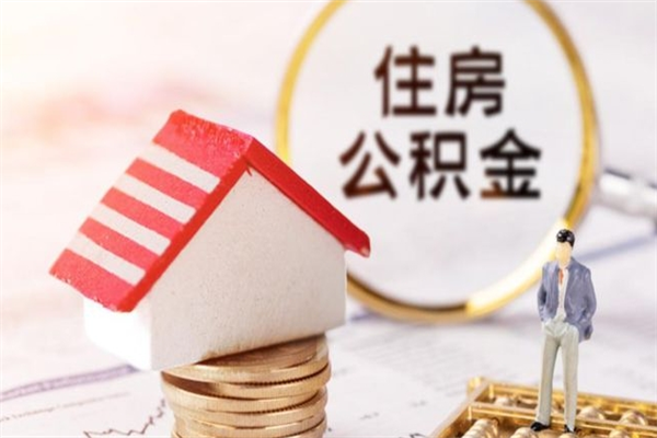 怀化在职住房公积金怎么取（在职如何取住房公积金）