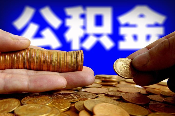 怀化公积金封存取（住房公积金封存提取流程）