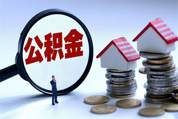 怀化离职提住房公积金（离职公积金提取条件）