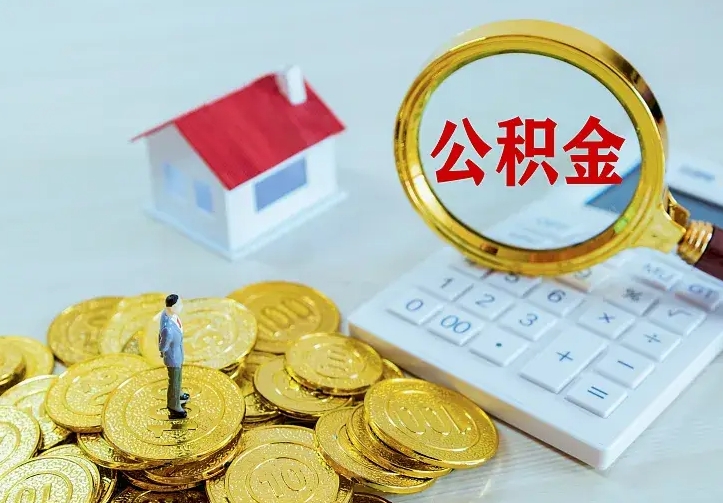 怀化不在怎么提公积金（不在这个城市住房公积金怎么提取）